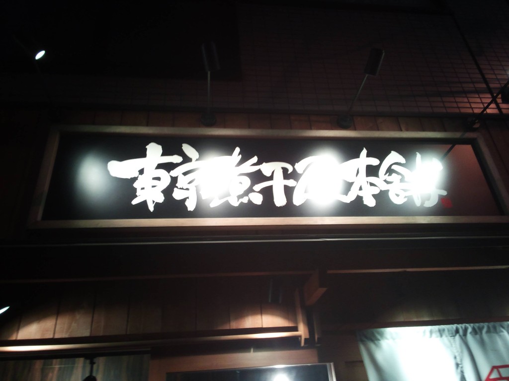 東京煮干屋本店