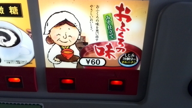 おふくろの味 味噌汁